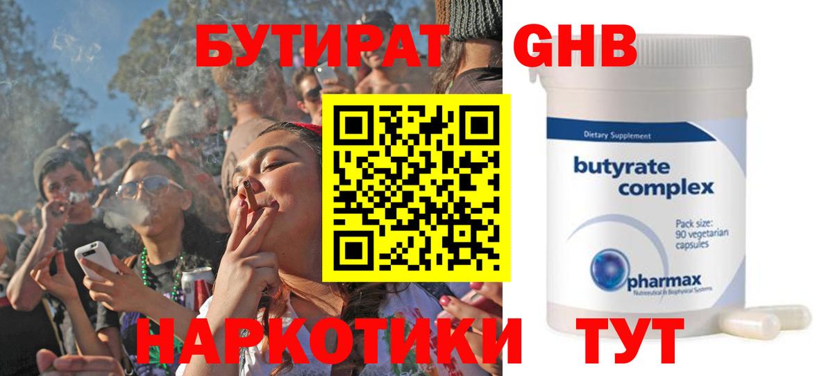БУТИРАТ Butirat Ейск