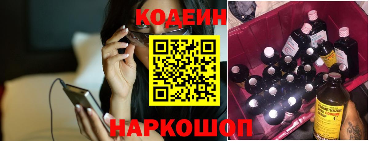 Codein напиток Lean (лин) Ейск