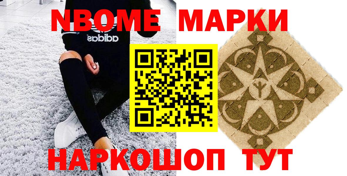 Марки NBOMe 1500мкг Ейск